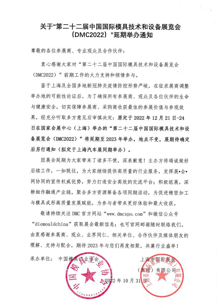 2022模具展延期通知_1.jpg
