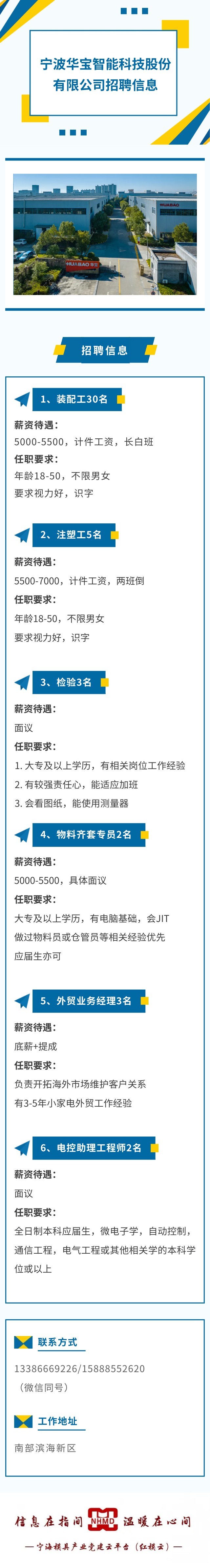 宁波华宝智能科技股份有限公司招聘信息.jpg