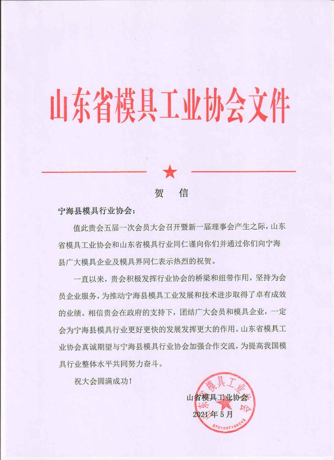 山东模协贺信.jpg