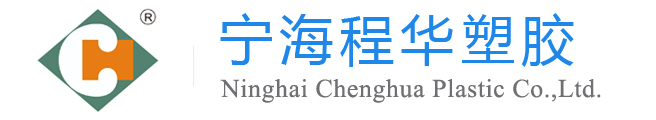 宁海程华塑胶