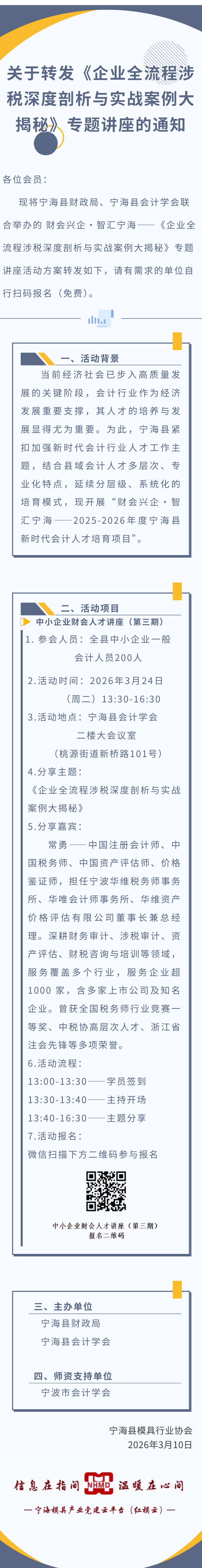 关于转发《企业全流程涉税深度剖析与实战案例大揭秘》专题讲座的通知.png