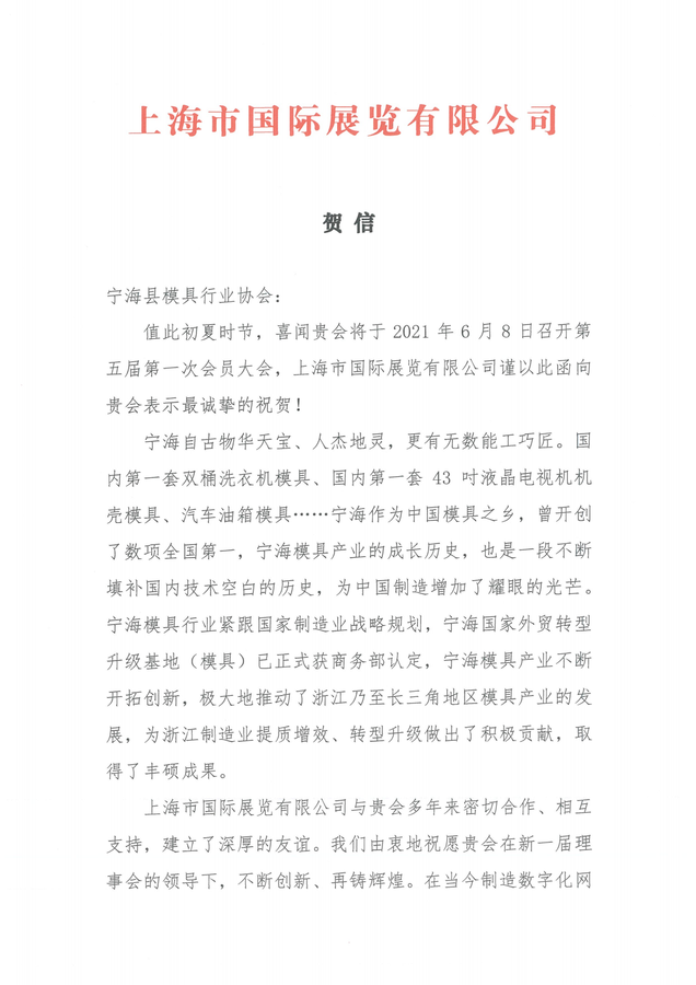 上海展览公司贺信_00.png