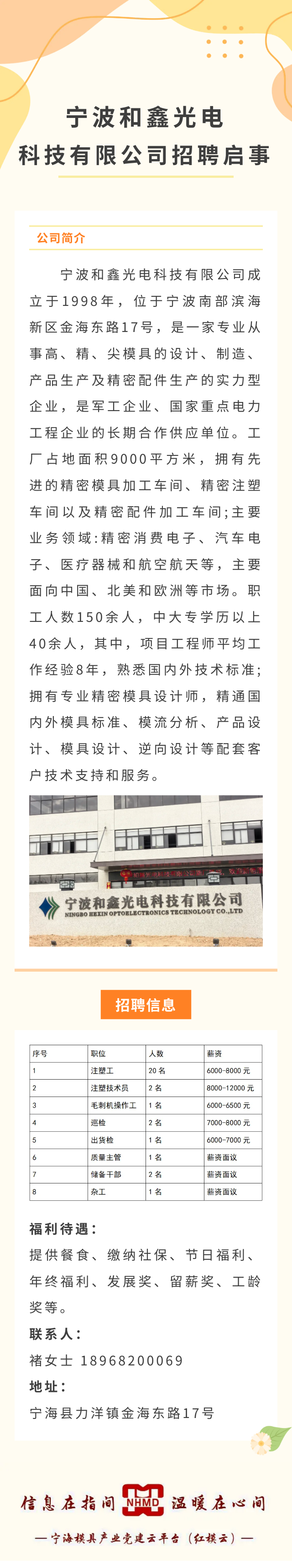 宁波和鑫光电科技有限公司招聘启事.png
