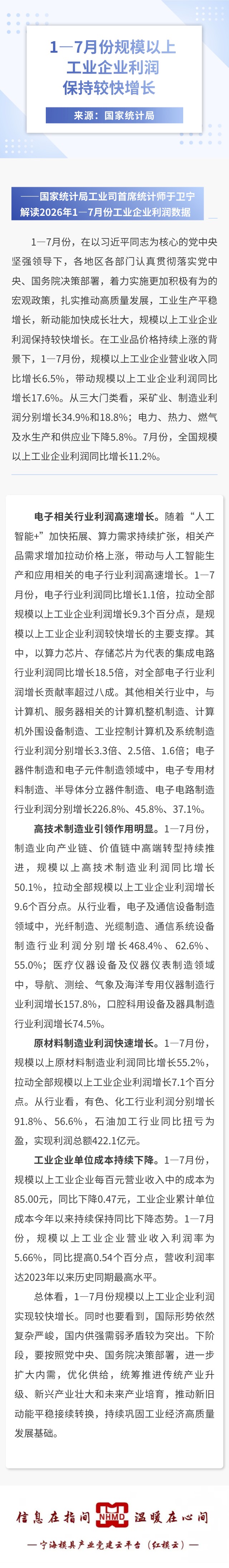 1至7月份规模以上工业企业利润保持较快增长.jpg