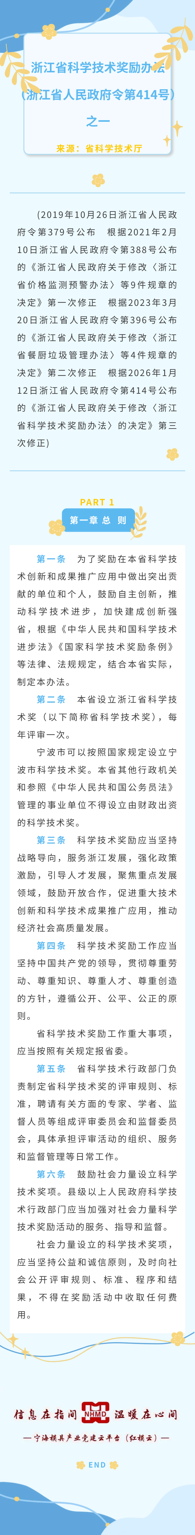 浙江省科学技术奖励办法（浙江省人民政府令第414号）一.png