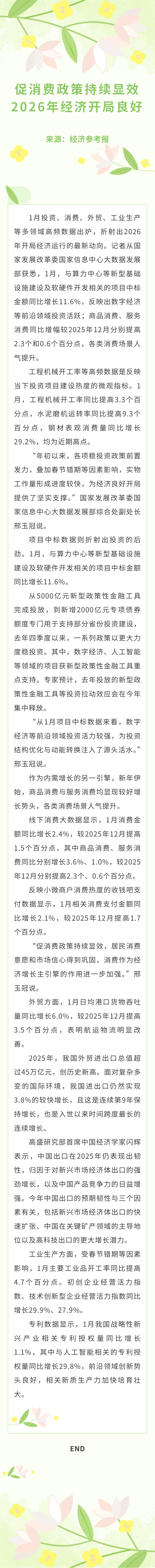 促消费政策持续显效 2026年经济开局良好.png
